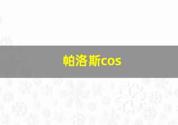 帕洛斯cos