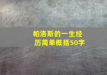 帕洛斯的一生经历简单概括50字