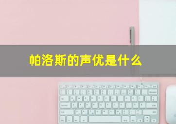 帕洛斯的声优是什么