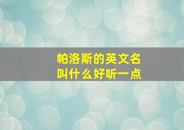 帕洛斯的英文名叫什么好听一点