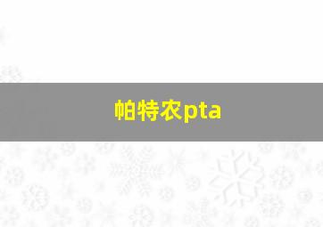 帕特农pta