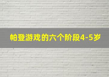 帕登游戏的六个阶段4-5岁