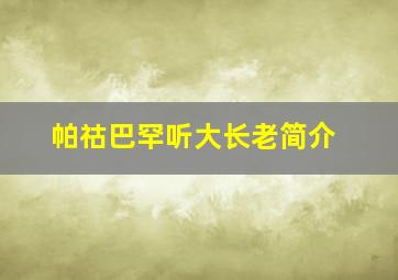 帕祜巴罕听大长老简介