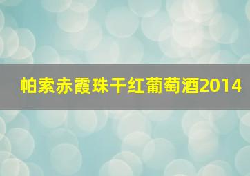 帕索赤霞珠干红葡萄酒2014