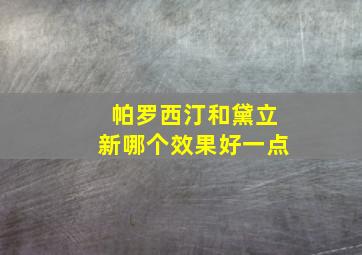 帕罗西汀和黛立新哪个效果好一点