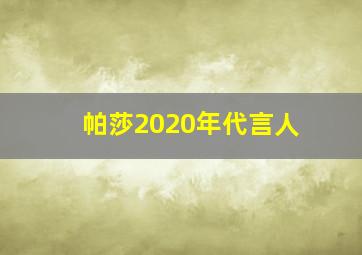 帕莎2020年代言人