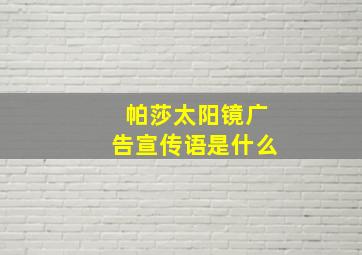 帕莎太阳镜广告宣传语是什么