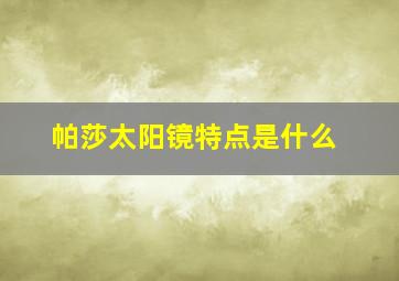 帕莎太阳镜特点是什么