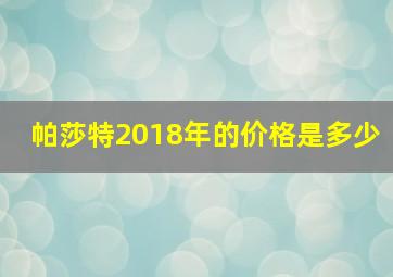 帕莎特2018年的价格是多少