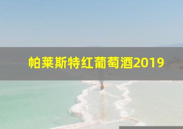 帕莱斯特红葡萄酒2019