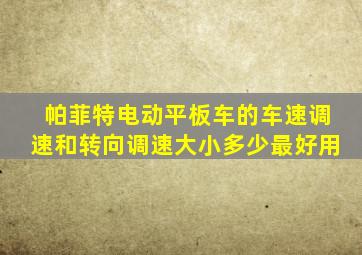 帕菲特电动平板车的车速调速和转向调速大小多少最好用