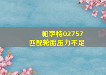 帕萨特02757匹配轮胎压力不足