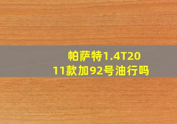 帕萨特1.4T2011款加92号油行吗