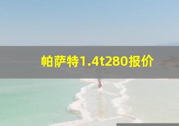 帕萨特1.4t280报价