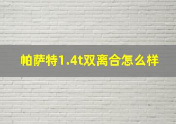 帕萨特1.4t双离合怎么样