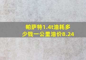 帕萨特1.4t油耗多少钱一公里油价8.24