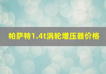 帕萨特1.4t涡轮增压器价格