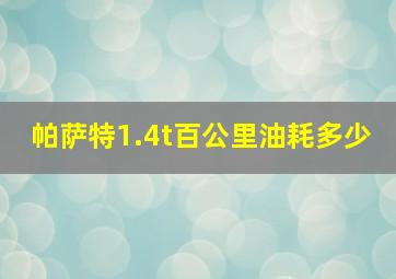 帕萨特1.4t百公里油耗多少