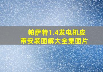 帕萨特1.4发电机皮带安装图解大全集图片