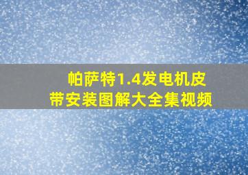 帕萨特1.4发电机皮带安装图解大全集视频