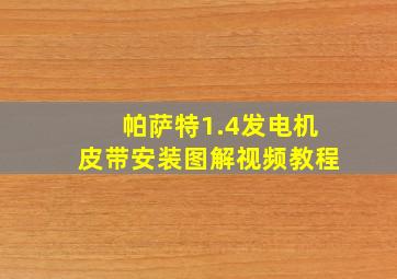 帕萨特1.4发电机皮带安装图解视频教程