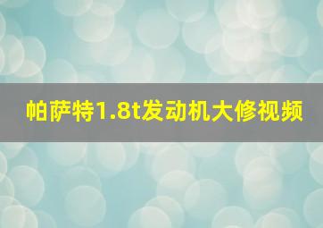 帕萨特1.8t发动机大修视频