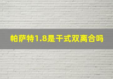 帕萨特1.8是干式双离合吗