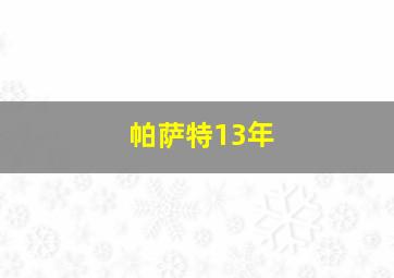 帕萨特13年