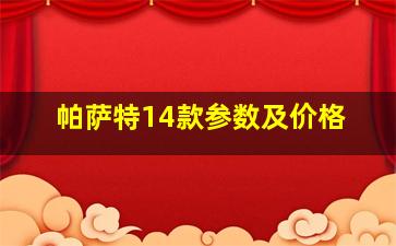 帕萨特14款参数及价格