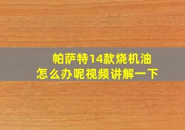 帕萨特14款烧机油怎么办呢视频讲解一下