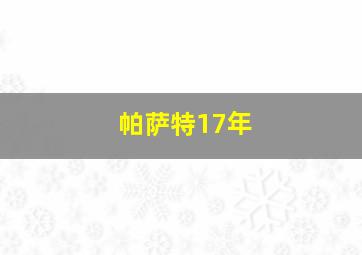 帕萨特17年