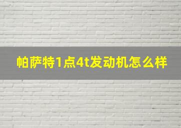 帕萨特1点4t发动机怎么样