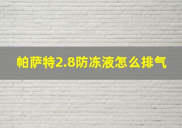 帕萨特2.8防冻液怎么排气