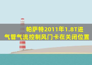 帕萨特2011年1.8T进气管气流控制风门卡在关闭位置