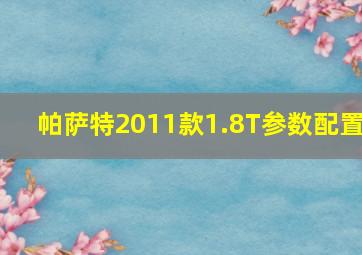 帕萨特2011款1.8T参数配置