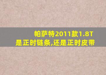 帕萨特2011款1.8T是正时链条,还是正时皮带