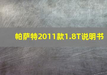 帕萨特2011款1.8T说明书