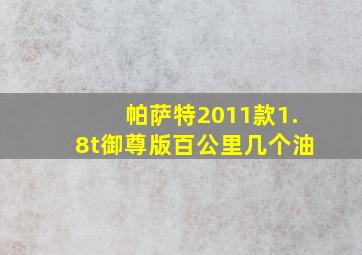 帕萨特2011款1.8t御尊版百公里几个油