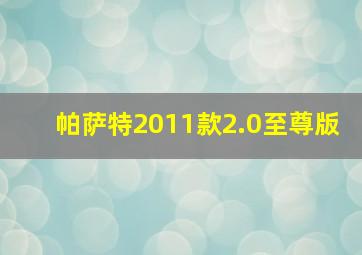 帕萨特2011款2.0至尊版