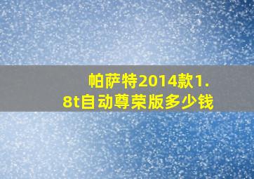 帕萨特2014款1.8t自动尊荣版多少钱