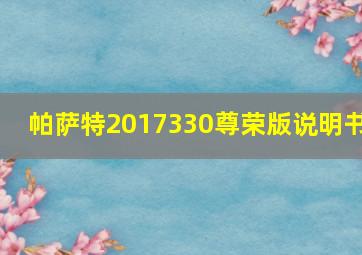 帕萨特2017330尊荣版说明书