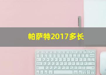 帕萨特2017多长