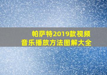 帕萨特2019款视频音乐播放方法图解大全