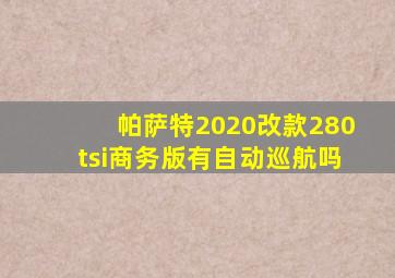 帕萨特2020改款280tsi商务版有自动巡航吗