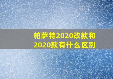 帕萨特2020改款和2020款有什么区别