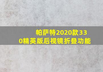 帕萨特2020款330精英版后视镜折叠功能