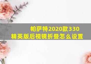 帕萨特2020款330精英版后视镜折叠怎么设置