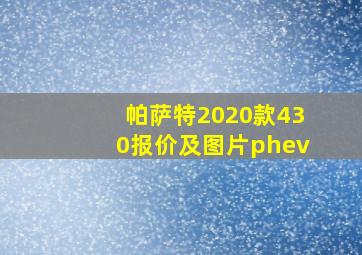 帕萨特2020款430报价及图片phev