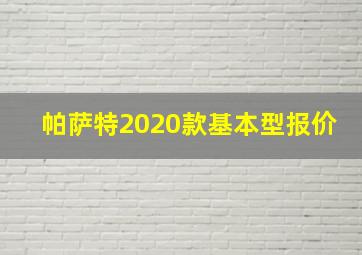 帕萨特2020款基本型报价