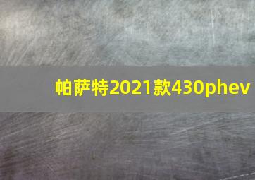 帕萨特2021款430phev